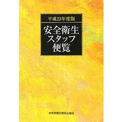 安全衛生スタッフ便覧〈平成23年度版〉 [単行本]