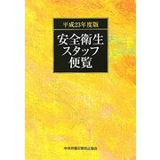 安全衛生スタッフ便覧〈平成23年度版〉 [単行本]