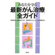 あなたを守る最新がん治療全ガイド [単行本]