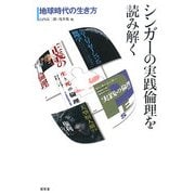 シンガーの実践倫理を読み解く―地球時代の生き方 [単行本]