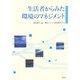 生活者からみた環境のマネジメント [単行本]