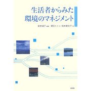 生活者からみた環境のマネジメント [単行本]