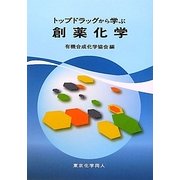 トップドラッグから学ぶ創薬化学 [単行本]