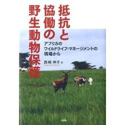 抵抗と協働の野生動物保護－アフリカのワイルドライフ・マネージメントの現場から [単行本]