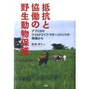 抵抗と協働の野生動物保護－アフリカのワイルドライフ・マネージメントの現場から [単行本]