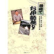 落語でお伊勢参り(小学館スクウェアDVDBOOK)