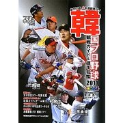 韓国プロ野球観戦ガイド&選手名鑑〈2011〉 [単行本]