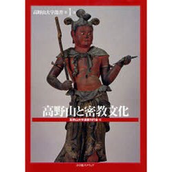 高野山と密教文化（高野山大学選書 第 1巻） [全集叢書]