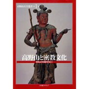 高野山と密教文化（高野山大学選書 第 1巻） [全集叢書]