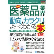 図解入門業界研究 最新 医薬品業界の動向とカラクリがよーくわかる本 第3版 (How-nual Industry Trend Guide Book) [単行本]