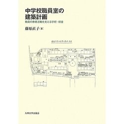 中学校職員室の建築計画―教員の教育活動を支える学校・校舎 [単行本]