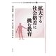 拡大する社会格差に挑む教育(シリーズ日本の教育を問いなおす〈1〉) [単行本]