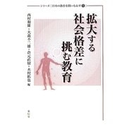 拡大する社会格差に挑む教育(シリーズ日本の教育を問いなおす〈1〉) [単行本]