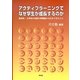アクティブラーニングでなぜ学生が成長するのか―経済系・工学系の全国大学調査からみえてきたこと [単行本]