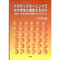 アクティブラーニングでなぜ学生が成長するのか―経済系・工学系の全国大学調査からみえてきたこと [単行本]