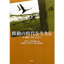 移動の時代を生きる―人・権力・コミュニティ [単行本]