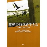 移動の時代を生きる―人・権力・コミュニティ [単行本]