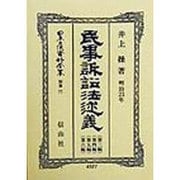 民事訴訟法 明治23年 述義(第3編・第4編・第5編・第6編) 復刻版 (日本立法資料全集〈別巻77〉) [全集叢書]