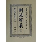 刑法釈義〈第2篇〉 復刻版 (日本立法資料全集〈別巻177〉) [全集叢書]
