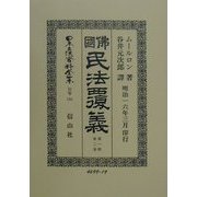 仏国民法覆義〈第1帙第2巻〉 復刻版 (日本立法資料全集(別巻184)) [全集叢書]