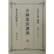 帝国憲法(明治22年)講義 完 復刻版 (日本立法資料全集〈別巻274〉) [全集叢書]