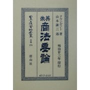 英米商法要論 復刻版 (日本立法資料全集〈別巻278〉) [全集叢書]