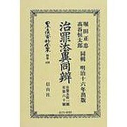日本立法資料全集 別巻430 [全集叢書]