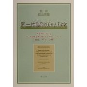 同一性識別の法と科学―刑事事件における同一性識別証拠に関するデブリン・レポート [単行本]