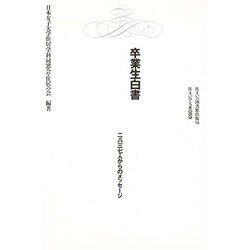 卒業生白書―二八三七人からのメッセージ(住まい学大系〈059〉) [全集叢書]