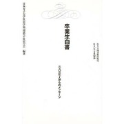 卒業生白書―二八三七人からのメッセージ(住まい学大系〈059〉) [全集叢書]