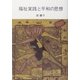 福祉実践と平和の思想 [単行本]