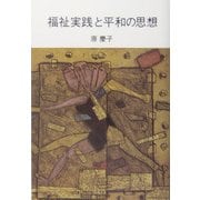 福祉実践と平和の思想 [単行本]