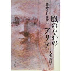 風のなかのアリア―戦後農村女性史 [単行本]