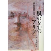 風のなかのアリア―戦後農村女性史 [単行本]