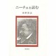 ニーチェを読む [単行本]