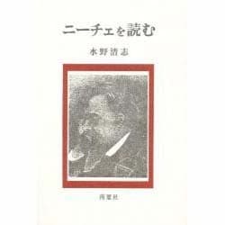 ニーチェを読む [単行本]