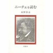 ニーチェを読む [単行本]