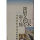 日本深層文化を歩く旅―日本ナショナリズムは江戸時代に始まる [単行本]