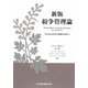 紛争管理論―さらなる充実と発展を求めて 新版 [単行本]