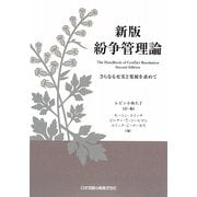 紛争管理論―さらなる充実と発展を求めて 新版 [単行本]
