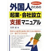 外国人のための起業・会社設立支援マニュアル－国際業務必携! [単行本]