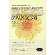 スワンソング死が語りかけるもの（ナーシング・トゥデイ・コレクション NO. 14） [全集叢書]