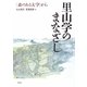 里山学のまなざし―「森のある大学」から [単行本]