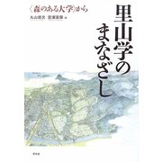 里山学のまなざし―「森のある大学」から [単行本]