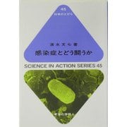 感染症とどう闘うか(科学のとびら〈45〉) [全集叢書]