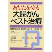 あなたを守る大腸がんベスト治療 [単行本]