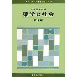 薬学と社会 第3版 (スタンダード薬学シリーズ〈9〉) [全集叢書]
