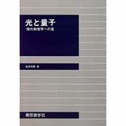 光と量子―現代物理学への道 [単行本]
