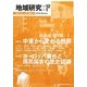 地域研究〈Vol.12 No.1〉 [単行本]
