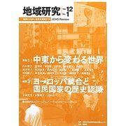 地域研究〈Vol.12 No.1〉 [単行本]
